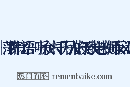 萍踪忆语·听众六千万人的无线电牧师反义词是什么意思的图片